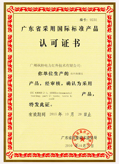 广东省采用国际标准产品认可证书
