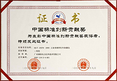 中国标准创新二等奖