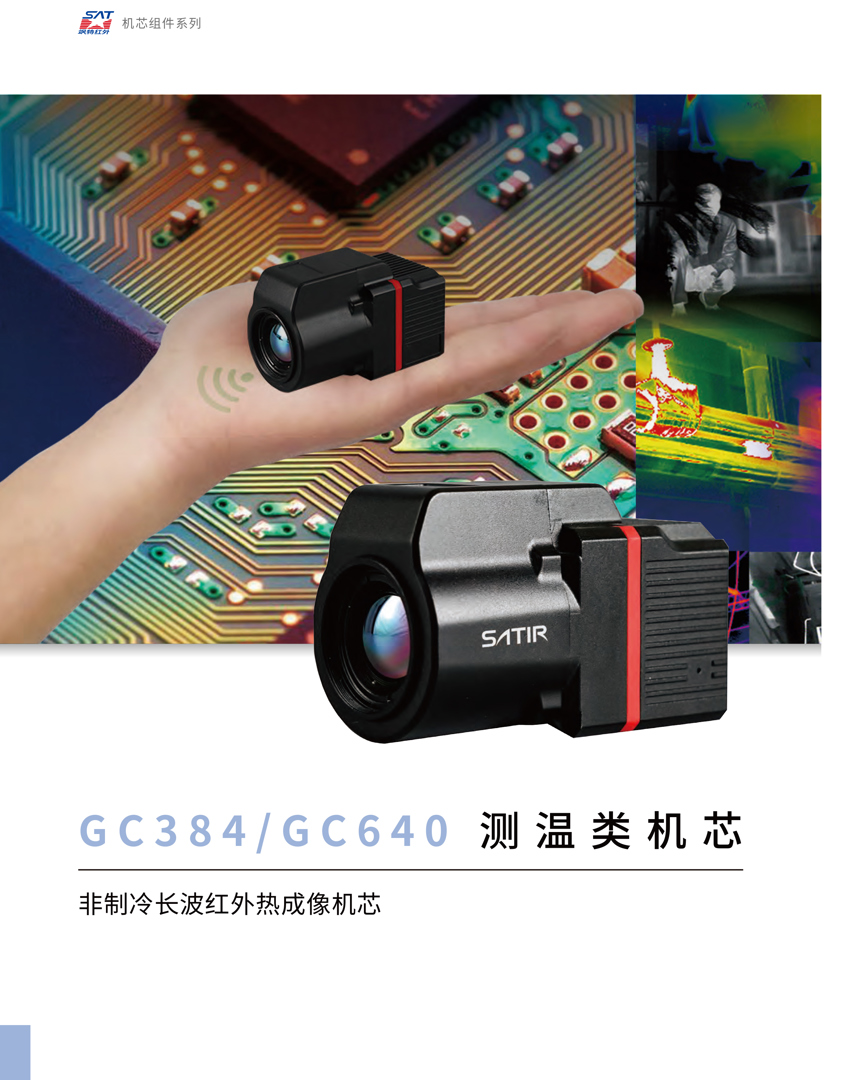 GC384测温类机芯-飒特红外热像仪1.jpg