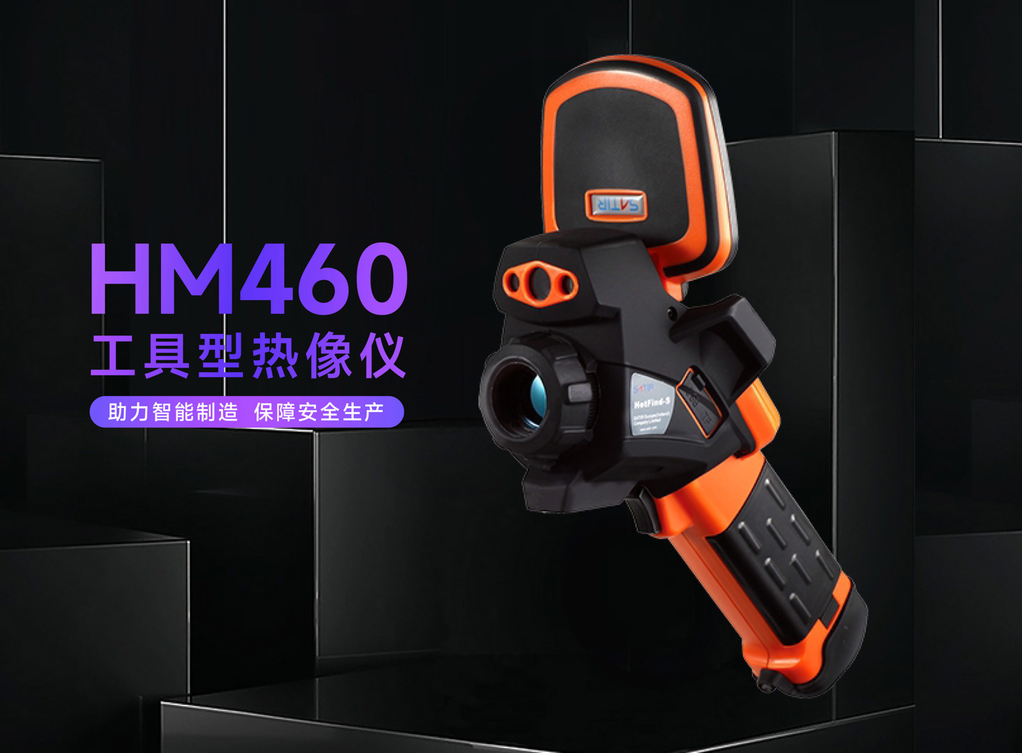 HM460工业红外热像仪-飒特红外1.jpg HM460工业红外热像仪-飒特红外1.jpg