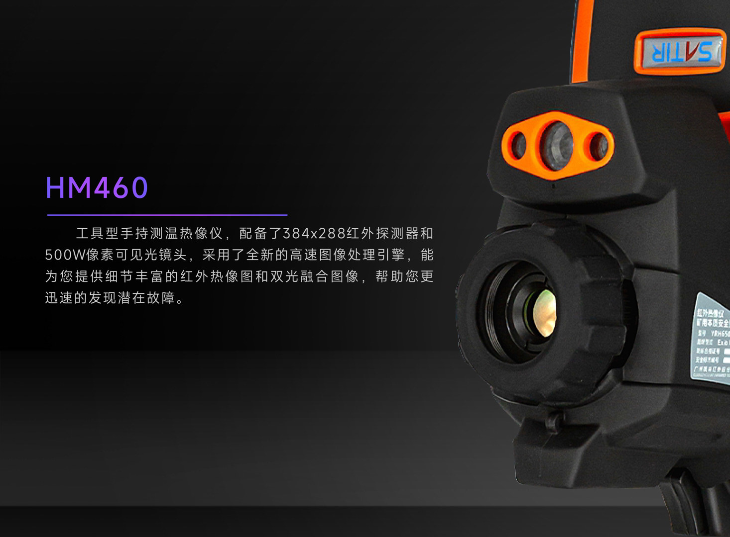HM460工业红外热像仪-飒特红外2.jpg HM460工业红外热像仪-飒特红外2.jpg