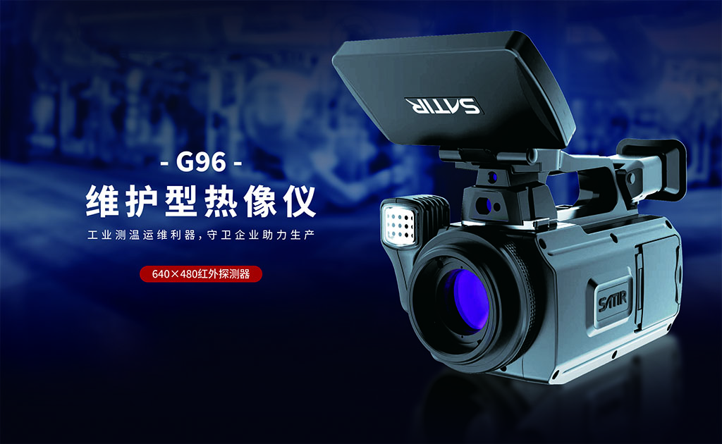 G96维护型高端红外热像仪-飒特红外1.jpg G96维护型高端红外热像仪-飒特红外1.jpg