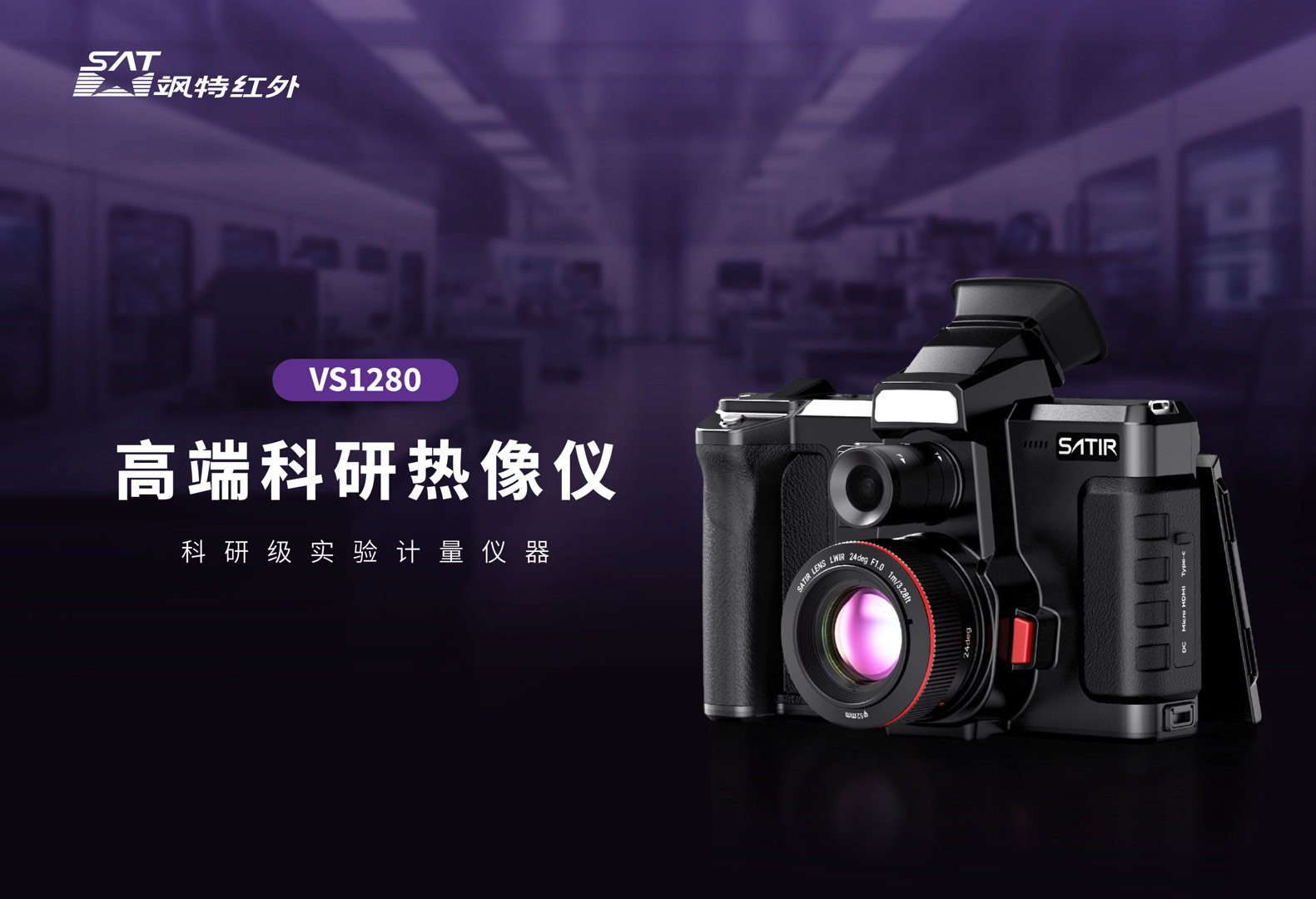 VS1280科研红外热像仪-飒特红外1.jpg VS1280科研高端红外热像仪-飒特红外1.jpg