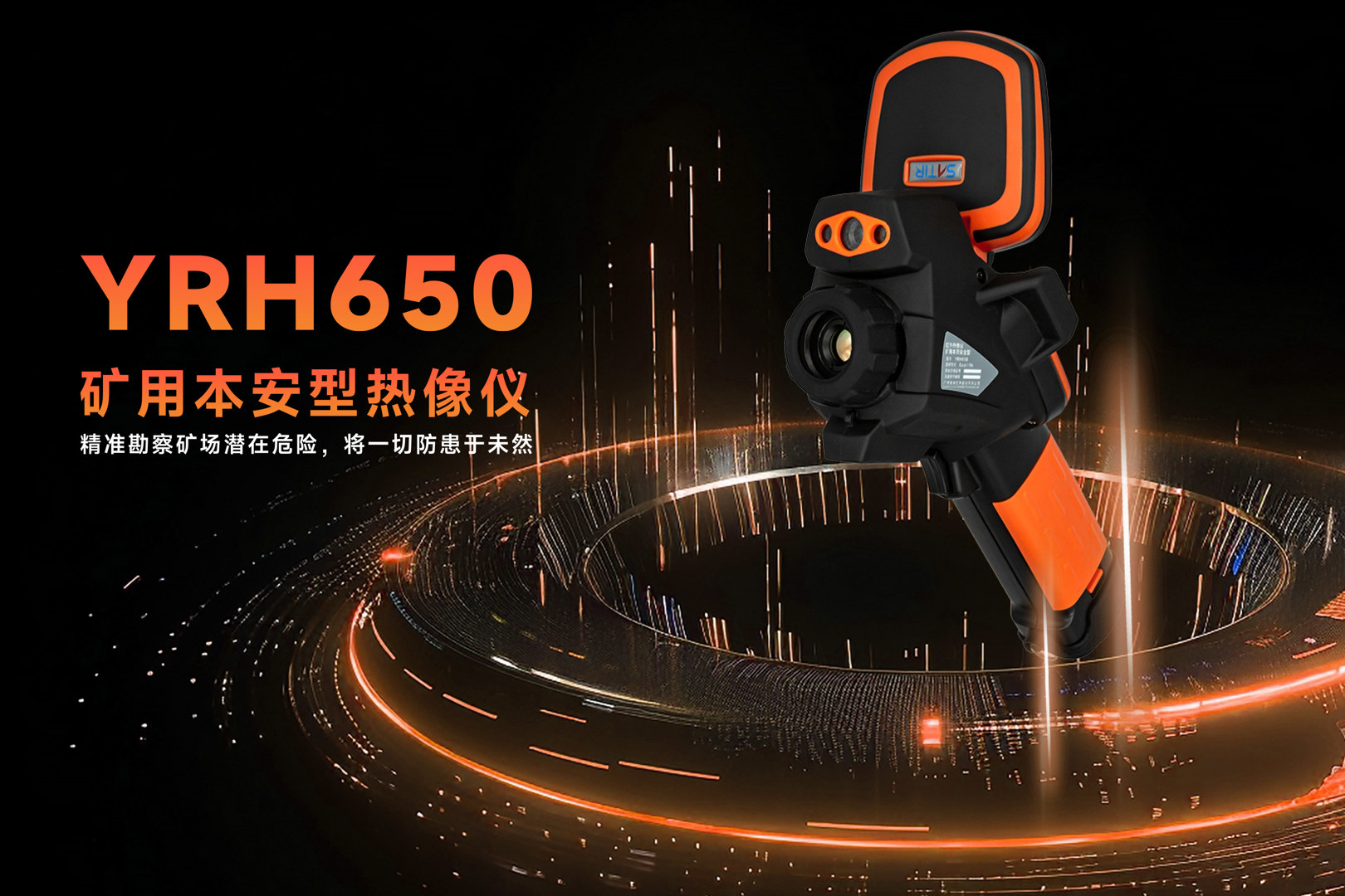 YRH650矿用红外热像仪-飒特红外1.jpg YRH650矿用红外热像仪-飒特红外1.jpg