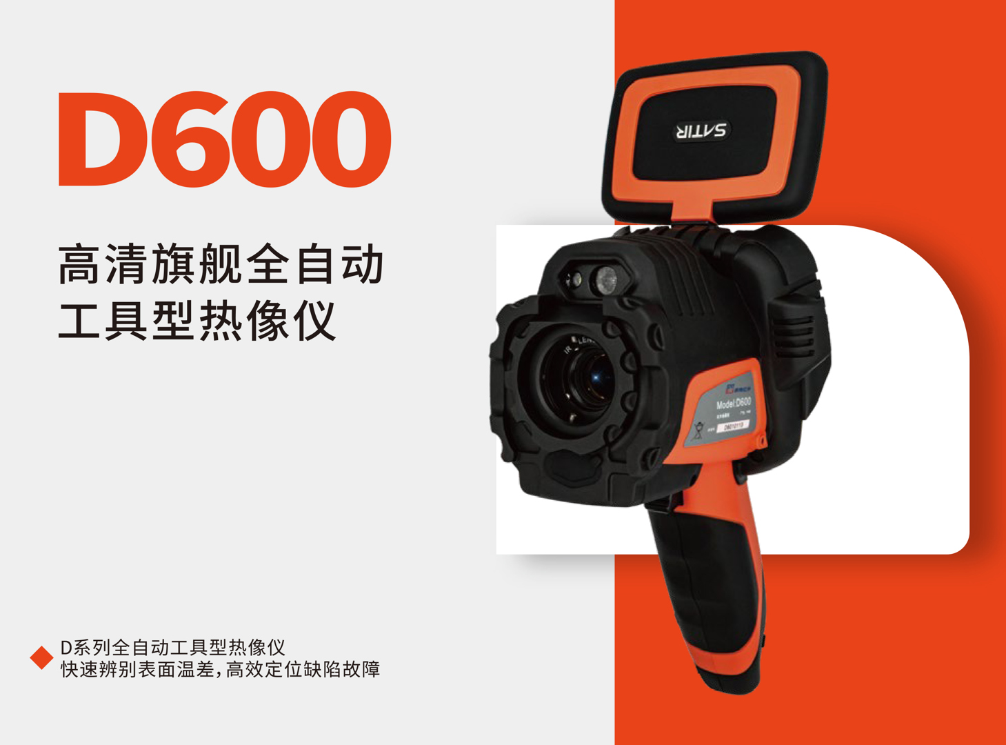 D600全自动工具红外热像仪-飒特红外.jpg D600全自动工具红外热像仪-飒特红外.jpg
