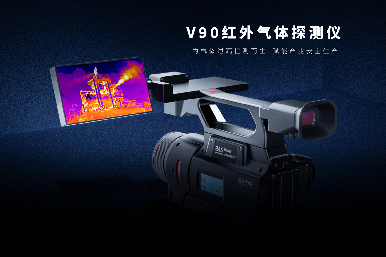 气体泄漏红外热像仪-飒特红外