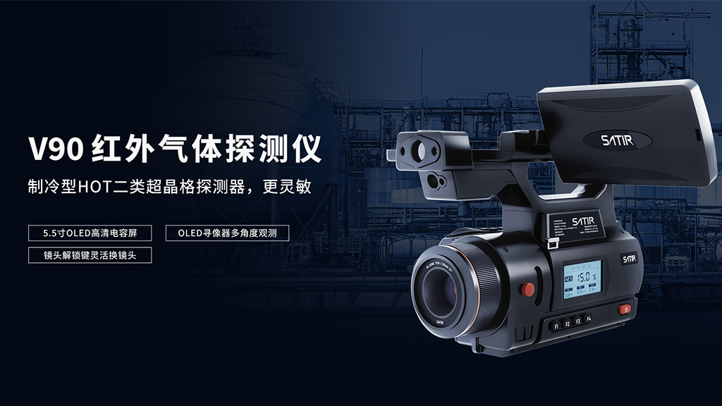 V90气体泄漏红外热像仪