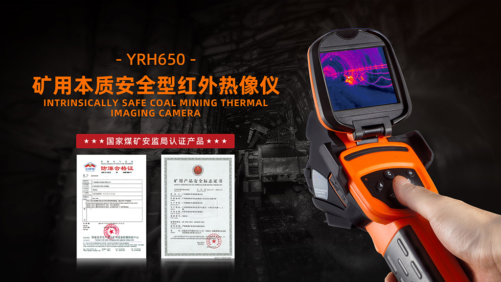 YRH650矿用本安红外热像仪
