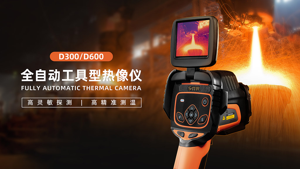D300全自动工具型热像仪