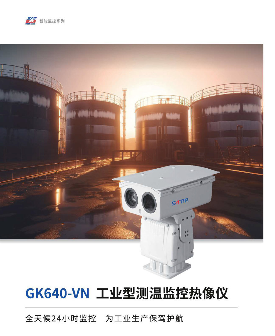 GK640-11.jpg GK640监控红外热像仪-飒特红外