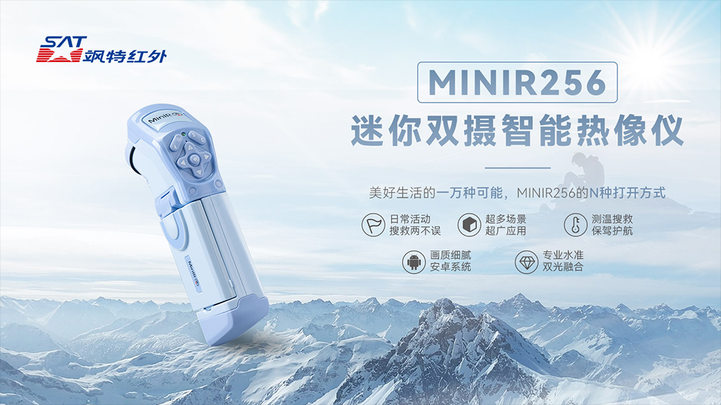 MINIR256 迷你双摄智能热像仪