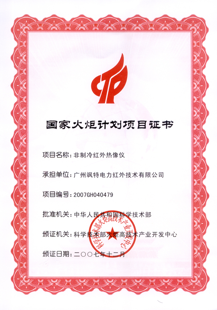 国家火炬计划项目证书